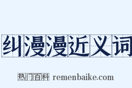 纠漫漫近义词是什么意思的图片